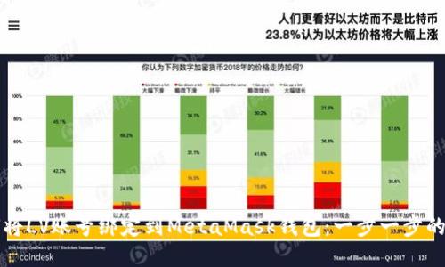 如何將LV賬號(hào)綁定到MetaMask錢包：一步一步的指南
