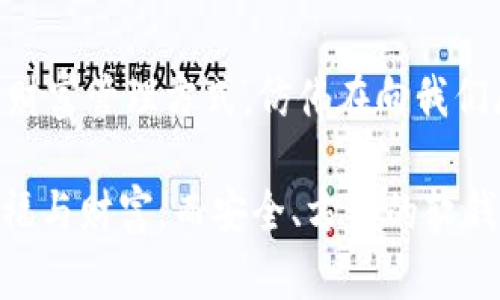   探索數(shù)字貨幣的未來(lái)：如何選擇合適的軟錢(qián)包？ / 
 guanjianci 數(shù)字貨幣,軟錢(qián)包,安全性 /guanjianci 

前言：數(shù)字貨幣的崛起
在這個(gè)瞬息萬(wàn)變的數(shù)字時(shí)代，數(shù)字貨幣如雨后春筍般崛起，吸引了世界的目光。無(wú)論是比特幣、以太坊，還是各種山寨幣，數(shù)字貨幣不僅僅是金融工具，更是一種新興的生活方式。尤其是對(duì)于那些希望從中獲利的投資者，了解如何安全管理這些資產(chǎn)尤為重要。在這其中，軟錢(qián)包作為一種便捷且經(jīng)濟(jì)的存儲(chǔ)方式，越來(lái)越受到用戶(hù)的青睞。

什么是軟錢(qián)包？
軟錢(qián)包，顧名思義，就是一種通過(guò)軟件應(yīng)用來(lái)管理數(shù)字貨幣的工具。與硬錢(qián)包不同，軟錢(qián)包不需要實(shí)體設(shè)備，用戶(hù)只需在手機(jī)或電腦上安裝特定應(yīng)用，就能方便地存儲(chǔ)、接收和發(fā)送數(shù)字貨幣。軟錢(qián)包在使用的便捷性和靈活性上具有無(wú)可比擬的優(yōu)勢(shì)，然而，它的安全性卻常常讓人心存疑慮！

軟錢(qián)包的分類(lèi)
根據(jù)不同的使用場(chǎng)景和安全性，軟錢(qián)包可以分為幾類(lèi)：桌面錢(qián)包、移動(dòng)錢(qián)包和在線(xiàn)錢(qián)包。每種錢(qián)包各有特點(diǎn)，用戶(hù)可以根據(jù)自己的需求進(jìn)行選擇。

h4桌面錢(qián)包/h4
桌面錢(qián)包被安裝在個(gè)人電腦上，能夠提供相對(duì)較高的安全性。因?yàn)樗鼉H在用戶(hù)的電腦上存儲(chǔ)私鑰，這減少了網(wǎng)絡(luò)攻擊的風(fēng)險(xiǎn)。然而，需要注意的是，若電腦遭到木馬攻擊或病毒感染，錢(qián)包中的資產(chǎn)就會(huì)面臨巨大風(fēng)險(xiǎn)！

h4移動(dòng)錢(qián)包/h4
移動(dòng)錢(qián)包是手機(jī)應(yīng)用，方便用戶(hù)隨時(shí)隨地進(jìn)行交易。適合頻繁使用數(shù)字貨幣的人士，能夠迅速完成付款和轉(zhuǎn)賬的操作。可是，由于手機(jī)丟失或者遭遇惡意軟件攻擊，資產(chǎn)的安全性不容忽視！選擇移動(dòng)錢(qián)包時(shí)一定要關(guān)注其安全性和用戶(hù)評(píng)價(jià)。

h4在線(xiàn)錢(qián)包/h4
在線(xiàn)錢(qián)包通過(guò)云端存儲(chǔ)用戶(hù)資產(chǎn)，對(duì)用戶(hù)而言方便快捷，可隨時(shí)訪(fǎng)問(wèn)。然而，這也是軟錢(qián)包中安全性最薄弱的一種，因?yàn)樗借€由服務(wù)提供方管理，用戶(hù)缺乏控制權(quán)。如果服務(wù)方遭遇攻擊，用戶(hù)的資產(chǎn)便可能一夜之間消失！

如何選擇合適的軟錢(qián)包？
面對(duì)市場(chǎng)上形形色色的軟錢(qián)包，用戶(hù)究竟該如何選擇呢？以下幾個(gè)提議將助你找到適合自己的軟錢(qián)包！

h41. 安全性是首要考量/h4
在選擇軟錢(qián)包時(shí)，安全性絕對(duì)是重中之重！確保選擇的平臺(tái)具備良好的安全措施，包括兩步驗(yàn)證、私鑰加密、冷存儲(chǔ)等功能。許多錢(qián)包提供商都會(huì)在官網(wǎng)公布過(guò)往的安全事件，用戶(hù)對(duì)此應(yīng)認(rèn)真了解，做到心中有數(shù)。

h42. 用戶(hù)評(píng)價(jià)與社區(qū)反饋/h4
查看用戶(hù)的評(píng)價(jià)和反饋也是判斷錢(qián)包好壞的重要途徑。瀏覽一些知名論壇，看看其他用戶(hù)對(duì)這款錢(qián)包的看法。另外，活躍的社區(qū)可以為使用者提供更多實(shí)時(shí)的信息和幫助！

h43. 操作體驗(yàn)與功能多樣性/h4
軟錢(qián)包的操作體驗(yàn)直接影響到用戶(hù)的使用頻率與便捷性。選擇一款界面友好且功能豐富的錢(qián)包，可以有效提升用戶(hù)的使用體驗(yàn)。比如，可否支持多種數(shù)字貨幣的存儲(chǔ)、是否能夠自動(dòng)備份等，都是用戶(hù)需要關(guān)注的要素。

h44. 背景與信譽(yù)/h4
錢(qián)包的開(kāi)發(fā)團(tuán)隊(duì)背景及其在行業(yè)內(nèi)的信譽(yù)亦是關(guān)鍵參考因素。知名團(tuán)隊(duì)、長(zhǎng)期穩(wěn)定運(yùn)營(yíng)的錢(qián)包往往更具可信度！在決策時(shí)，可以關(guān)注他們的技術(shù)文章及社區(qū)活動(dòng)，以此了解該團(tuán)隊(duì)的理念與愿景。

實(shí)際應(yīng)用及細(xì)節(jié)
一旦選擇好合適的軟錢(qián)包，用戶(hù)應(yīng)學(xué)會(huì)正確使用，才能確保資產(chǎn)安全、流動(dòng)性高。以下幾個(gè)小貼士將幫你更好地管理數(shù)字資產(chǎn)！

h41. 備份與恢復(fù)/h4
首先，確保你的錢(qián)包進(jìn)行了備份。大多數(shù)軟錢(qián)包會(huì)提供備份的選項(xiàng)。請(qǐng)牢記備份恢復(fù)方式，以備不時(shí)之需。倘若設(shè)備丟失或軟件故障，備份將是你唯一的救星！

h42. 定期更新/h4
錢(qián)包軟件需要定期更新，以保障安全性和性能。開(kāi)發(fā)者會(huì)發(fā)布升級(jí)版本解決漏洞問(wèn)題，并推出新的功能，切勿因小失大！

h43. 設(shè)置強(qiáng)密碼和雙重驗(yàn)證/h4
強(qiáng)密碼是保護(hù)數(shù)字資產(chǎn)的重要工具！選擇包含字母、數(shù)字與符號(hào)的復(fù)雜密碼，并開(kāi)啟雙重驗(yàn)證機(jī)制，以進(jìn)一步增強(qiáng)安全性。雖然操作繁瑣，但絕對(duì)值得！

h44. 保護(hù)個(gè)人信息/h4
在傳播個(gè)人信息時(shí)要格外謹(jǐn)慎，絕對(duì)不要隨意分享錢(qián)包地址和私鑰。如果有人試圖獲取這些信息，這極有可能是一個(gè)騙局！

總結(jié)：擁抱數(shù)字貨幣的新時(shí)代
隨著數(shù)字貨幣市場(chǎng)的發(fā)展，軟錢(qián)包的安全性、便捷性逐漸提升。用戶(hù)只需謹(jǐn)慎選擇、合理使用，便能在這個(gè)新興領(lǐng)域不斷探索，獲取利潤(rùn)！這樣一種全新的財(cái)富管理方式，仿佛在向我們展示一個(gè)嶄新的未來(lái)，令人充滿(mǎn)期待！

數(shù)字貨幣的旅程才剛剛開(kāi)始，時(shí)刻保持學(xué)習(xí)和更新，才能更好地迎接未來(lái)的挑戰(zhàn)和機(jī)遇！在這個(gè)充滿(mǎn)可能性的領(lǐng)域，愿每一個(gè)人都能找到屬于自己的幸福與財(cái)富，而安全、方便的軟錢(qián)包，將是你通向成功的重要工具！