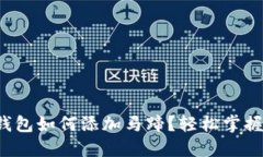 小狐錢包如何添加馬蹄？