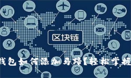 小狐錢(qián)包如何添加馬蹄？輕松掌握步驟！