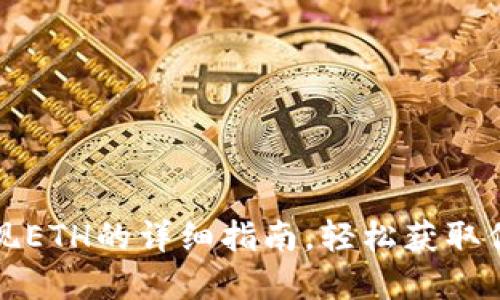 小狐錢包提現(xiàn)ETH的詳細指南，輕松獲取你的數(shù)字資產(chǎn)