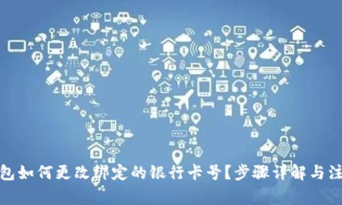 數(shù)字錢(qián)包如何更改綁定的銀行卡號(hào)？步驟詳解與注意事項(xiàng)