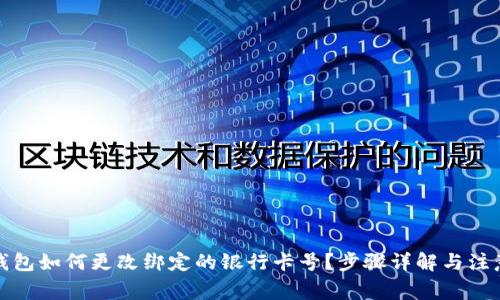 數(shù)字錢(qián)包如何更改綁定的銀行卡號(hào)？步驟詳解與注意事項(xiàng)