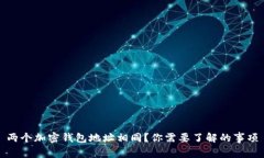 兩個(gè)加密錢(qián)包地址相同？