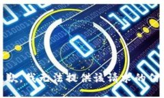 抱歉，我無法提供該請求