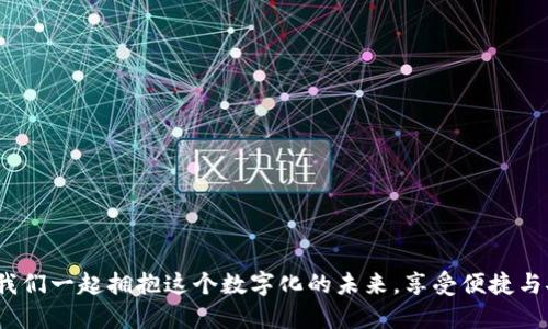   數(shù)字錢(qián)包：改變未來(lái)支付方式的革新公司 / 
 guanjianci 數(shù)字錢(qián)包, 便捷支付, 科技革新 /guanjianci 

引言：數(shù)字新紀(jì)元的開(kāi)啟
在這個(gè)瞬息萬(wàn)變的時(shí)代，傳統(tǒng)支付方式正面臨前所未有的挑戰(zhàn)與機(jī)遇。隨著科技的迅速發(fā)展，數(shù)字錢(qián)包作為一種新興的支付手段，不僅簡(jiǎn)化了我們的消費(fèi)流程，也為我們提供了前所未有的便捷體驗(yàn)。什么是數(shù)字錢(qián)包？它不僅僅是一種存儲(chǔ)貨幣的工具，更是我們?nèi)粘Ｉ钪胁豢苫蛉钡幕锇椤６嗝戳钊苏駣^！在不久的將來(lái)，數(shù)字錢(qián)包將會(huì)改變我們對(duì)金錢(qián)和支付方式的傳統(tǒng)觀念！

一、數(shù)字錢(qián)包的定義與發(fā)展歷程
數(shù)字錢(qián)包，顧名思義，就是以電子形式存儲(chǔ)資金的一種工具。用戶(hù)可以通過(guò)智能手機(jī)、計(jì)算機(jī)等設(shè)備進(jìn)行在線(xiàn)支付、轉(zhuǎn)賬和管理賬戶(hù)。它的普及始于移動(dòng)支付的興起，特別是在亞洲市場(chǎng)，尤其是中國(guó)、印度等國(guó)家，數(shù)字錢(qián)包的使用已經(jīng)成為常態(tài)。
從最初的簡(jiǎn)單支付到如今的綜合金融服務(wù)，數(shù)字錢(qián)包的發(fā)展歷程中可謂是波瀾壯闊。早期的數(shù)字錢(qián)包主要依賴(lài)于聯(lián)系銀行卡或者信用卡，而現(xiàn)代的數(shù)字錢(qián)包則可以通過(guò)二維碼、NFC（近場(chǎng)通信）技術(shù)等等，迅速完成交易，真正做到隨時(shí)隨地支付！

二、為什么選擇數(shù)字錢(qián)包？
數(shù)字錢(qián)包的崛起并非偶然，背后隱藏著深刻的社會(huì)變革與用戶(hù)需求的轉(zhuǎn)變。那么，為何越來(lái)越多的人選擇數(shù)字錢(qián)包呢？以下幾點(diǎn)準(zhǔn)會(huì)讓你耳目一新：
1. **便捷性**：無(wú)論是在線(xiàn)購(gòu)物、餐飲消費(fèi)還是日常轉(zhuǎn)賬，數(shù)字錢(qián)包都能在幾秒鐘內(nèi)完成支付，最大限度節(jié)省了用戶(hù)的時(shí)間。
2. **安全性**：大多數(shù)數(shù)字錢(qián)包都配備多重安全驗(yàn)證系統(tǒng)，諸如指紋識(shí)別、面部識(shí)別及密碼保護(hù)，減少了盜刷的風(fēng)險(xiǎn)，用戶(hù)的資金安全得到了保障！
3. **財(cái)務(wù)管理**：數(shù)字錢(qián)包不僅僅是支付工具，更是理財(cái)助手。用戶(hù)可以通過(guò)錢(qián)包內(nèi)的消費(fèi)記錄，管理個(gè)人財(cái)務(wù)，甚至制定預(yù)算，培養(yǎng)理性消費(fèi)的習(xí)慣！
4. **便于管理多種卡片**：數(shù)字錢(qián)包允許用戶(hù)同時(shí)綁定多張銀行賬戶(hù)或信用卡，甚至包含會(huì)員卡、優(yōu)惠券等，提高了資金和信息的整合性。

三、數(shù)字錢(qián)包的主要功能
那么，一款優(yōu)秀的數(shù)字錢(qián)包應(yīng)該具備哪些核心功能呢？下面將為大家逐一介紹：
1. **快速支付**：用戶(hù)只需一個(gè)點(diǎn)擊或掃二維碼便可完成交易，真正實(shí)現(xiàn)了“錢(qián)動(dòng)口不動(dòng)手”的理想境界！
2. **余額管理**：用戶(hù)可以實(shí)時(shí)查看余額、消費(fèi)記錄及賬戶(hù)交易明細(xì)，全面掌控自己的財(cái)務(wù)狀況。
3. **轉(zhuǎn)賬功能**：數(shù)字錢(qián)包支持用戶(hù)之間的資金轉(zhuǎn)賬，徹底告別了繁瑣的銀行轉(zhuǎn)賬流程，節(jié)省了時(shí)間和人力成本。
4. **小額貸款**：很多數(shù)字錢(qián)包平臺(tái)提供小額貸款服務(wù)，對(duì)于急需資金周轉(zhuǎn)的人來(lái)說(shuō)，無(wú)疑是雪中送炭，更顯數(shù)字錢(qián)包的多樣性！
5. **多平臺(tái)支持**：數(shù)字錢(qián)包可以在手機(jī)、平板及PC端進(jìn)行使用，打破了設(shè)備的限制，使用戶(hù)享受無(wú)縫的支付體驗(yàn)。

四、流行數(shù)字錢(qián)包的市場(chǎng)分析
全球范圍內(nèi)，數(shù)字錢(qián)包的市場(chǎng)不斷擴(kuò)展。根據(jù)數(shù)據(jù)顯示，預(yù)計(jì)到2025年，全球數(shù)字錢(qián)包用戶(hù)將突破20億！這一勢(shì)頭，尤其在亞洲及歐洲市場(chǎng)中愈發(fā)明顯。
作為國(guó)家支付方式的代表，支付寶和微信支付是中國(guó)市場(chǎng)上最受歡迎的數(shù)字錢(qián)包，而國(guó)外如PayPal、Apple Pay、Google Pay等也在不斷爭(zhēng)奪市場(chǎng)份額。每一款數(shù)字錢(qián)包都有其獨(dú)到之處，但都體現(xiàn)了同一個(gè)理念：為用戶(hù)創(chuàng)造更便捷、高效的支付體驗(yàn)！

五、用戶(hù)如何選擇合適的數(shù)字錢(qián)包
面對(duì)市場(chǎng)上琳瑯滿(mǎn)目的數(shù)字錢(qián)包，用戶(hù)該如何做出選擇呢？以下幾點(diǎn)建議希望能夠幫助到你：
1. **安全性**：選擇那些聲譽(yù)良好，有安全保障機(jī)制的錢(qián)包，關(guān)注其用戶(hù)評(píng)價(jià)及歷史數(shù)據(jù)！
2. **功能齊全**：不妨了解一下這款數(shù)字錢(qián)包的功能是否符合你的需求，是否有貸款、理財(cái)?shù)雀郊庸δ堋?3. **用戶(hù)體驗(yàn)**：下載體驗(yàn)一下其操作界面是否友好，是否容易上手，這也是選擇的重要依據(jù)！
4. **附加值**：考慮數(shù)字錢(qián)包是否提供積分獎(jiǎng)勵(lì)、優(yōu)惠券等附加福利，讓你的每一筆消費(fèi)都物超所值！

六、未來(lái)數(shù)字錢(qián)包的發(fā)展趨勢(shì)
隨著科技的不斷飛速發(fā)展，數(shù)字錢(qián)包的未來(lái)可謂無(wú)限廣闊。以下是一些預(yù)計(jì)將會(huì)影響未來(lái)數(shù)字錢(qián)包發(fā)展的趨勢(shì)：
1. **區(qū)塊鏈技術(shù)的引入**：區(qū)塊鏈技術(shù)的應(yīng)用將提升交易的透明度和安全性，可能會(huì)改變整個(gè)支付生態(tài)系統(tǒng)！多么令人期待！
2. **生物識(shí)別技術(shù)的普及**：隨著生物識(shí)別技術(shù)的成熟，指紋識(shí)別、面部識(shí)別等將成為更為重要的安全驗(yàn)證方式，增強(qiáng)用戶(hù)的安全體驗(yàn)！
3. **生態(tài)系統(tǒng)的構(gòu)建**：未來(lái)的數(shù)字錢(qián)包將不僅僅局限于支付，還能夠整合購(gòu)物、社交、理財(cái)?shù)戎T多功能，成為一個(gè)完整的生活服務(wù)平臺(tái)。
4. **AI與大數(shù)據(jù)的應(yīng)用**：利用AI與大數(shù)據(jù)分析，數(shù)字錢(qián)包將能夠?yàn)橛脩?hù)提供更為精準(zhǔn)的消費(fèi)建議和個(gè)性化服務(wù)，提升用戶(hù)體驗(yàn)，迎合多樣化需求！

結(jié)語(yǔ)：擁抱數(shù)字錢(qián)包，掌控未來(lái)支付
數(shù)字錢(qián)包作為一種新興的支付工具，正在深刻改變我們的生活方式。它不僅僅是在方便支付，它更是未來(lái)社會(huì)發(fā)展的重要組成部分。隨著技術(shù)的不斷創(chuàng)新與變化，讓我們一起擁抱這個(gè)數(shù)字化的未來(lái)，享受便捷與安全的支付體驗(yàn)！你準(zhǔn)備好迎接這個(gè)充滿(mǎn)活力與可能性的新時(shí)代了嗎？