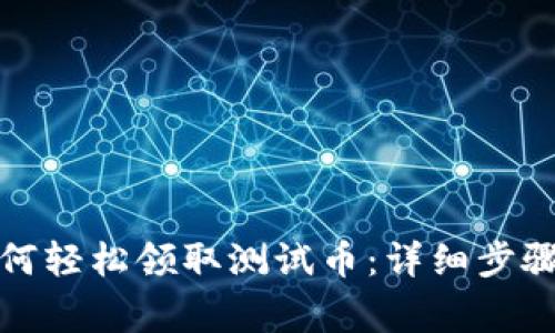 小狐錢包如何輕松領(lǐng)取測試幣：詳細步驟與注意事項
