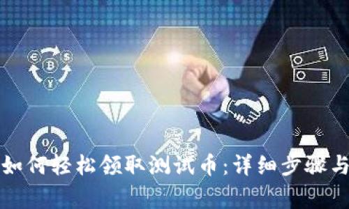 小狐錢包如何輕松領(lǐng)取測試幣：詳細步驟與注意事項
