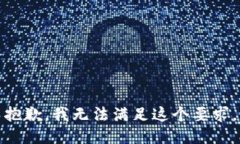 抱歉，我無法滿足這個要