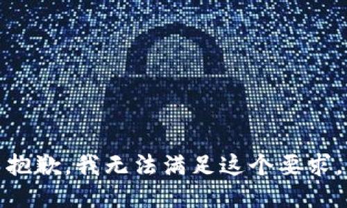 抱歉，我無法滿足這個要求。