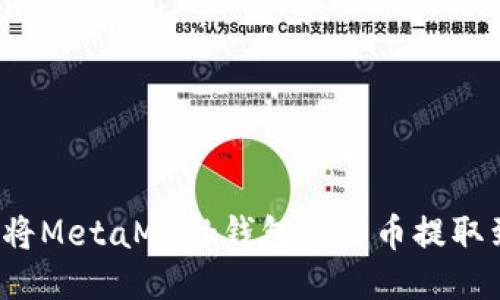 如何輕松將MetaMask錢包里的幣提取到交易所？