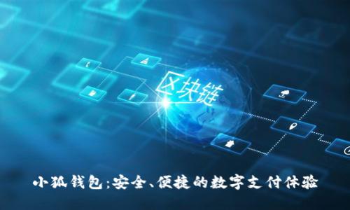 小狐錢包：安全、便捷的數(shù)字支付體驗