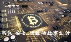 小狐錢包：安全、便捷的