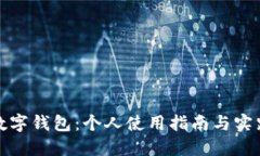 數(shù)字錢(qián)包：個(gè)人使用指南