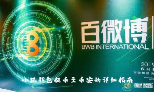 小狐錢包提幣至幣安的詳細(xì)指南
