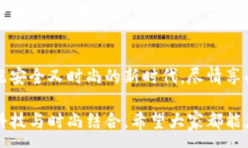 :
  加密錢包手表：開(kāi)啟安全與時(shí)尚的完美結(jié)合 / 

關(guān)鍵詞:
 guanjianci 加密錢包, 手表, 數(shù)字貨幣 /guanjianci 

引言：科技與時(shí)尚的完美交融
在這個(gè)數(shù)字化快速發(fā)展的時(shí)代，科技與時(shí)尚的界限已漸漸模糊。人們不僅希望在功能上得到滿足，更渴望在外觀設(shè)計(jì)上引領(lǐng)潮流。加密錢包手表，正是一款將這兩者完美融合的創(chuàng)新產(chǎn)品！想象一下，當(dāng)你的手腕上不僅僅是一塊普通的手表，而是一個(gè)能安全存儲(chǔ)數(shù)字貨幣的智能設(shè)備，這無(wú)疑是對(duì)現(xiàn)代生活方式的巨大顛覆！多么令人振奮！

為什么選擇加密錢包手表？
首先，加密錢包手表的最大亮點(diǎn)就是它的安全性。隨著數(shù)字貨幣的普及，如何保護(hù)你的資產(chǎn)已成為每個(gè)投資者必須面對(duì)的重要課題。傳統(tǒng)錢包或在線交易所都有被黑客攻擊的風(fēng)險(xiǎn)，而加密錢包手表通過(guò)先進(jìn)的硬件加密技術(shù)，為用戶提供了更為安全的選擇！而且，手表的便攜性使得你隨時(shí)隨地都能輕松查看和管理你的加密資產(chǎn)，這是一種多么便利的體驗(yàn)??！

引領(lǐng)潮流：時(shí)尚設(shè)計(jì)與多樣化功能
除了安全性，加密錢包手表在時(shí)尚設(shè)計(jì)上也毫不遜色。它通常采用高端材料和時(shí)尚輪廓，既能展現(xiàn)個(gè)性與品味，又能與各種風(fēng)格的服飾搭配。無(wú)論是商務(wù)正裝還是休閑運(yùn)動(dòng)裝，它都能完美匹配，成為你個(gè)人形象的重要組成部分！
在功能上，加密錢包手表通常具備豐富的智能功能，包括藍(lán)牙連接、消息提醒、步數(shù)計(jì)數(shù)、心率監(jiān)測(cè)等，絕對(duì)是現(xiàn)代人生活中的得力助手。設(shè)想一下，跑步時(shí)不再是單一的手表，連你的加密資產(chǎn)也在手腕上安全地管理著，這種科技感與實(shí)用性的結(jié)合，實(shí)在讓人感到興奮！

用戶體驗(yàn)：從使用到交流
使用加密錢包手表，除了基本的交易功能，用戶還可以通過(guò)手表與朋友分享彼此的加密貨幣經(jīng)驗(yàn)。這種互動(dòng)不僅豐富了用戶的社交生活，也促進(jìn)了數(shù)字貨幣文化的傳播。想象一下，與你的朋友們一同討論投資策略，分享成功案例，那種興奮感絲毫不亞于聚會(huì)中的歡笑和交流！

加密錢包手表的未來(lái)展望
展望未來(lái)，加密錢包手表的技術(shù)將不斷進(jìn)步，功能也會(huì)日益豐富。預(yù)計(jì)將會(huì)出現(xiàn)更多元化的品牌和設(shè)計(jì)，為消費(fèi)者提供更廣泛的選擇。不僅如此，隨著區(qū)塊鏈技術(shù)的不斷發(fā)展，未來(lái)或許會(huì)有更多的應(yīng)用場(chǎng)景與可能性，這讓人充滿期待！多么令人向往的未來(lái)?。?
結(jié)論：讓加密錢包手表為你的生活增光添彩
總之，加密錢包手表不僅是時(shí)尚的代表，更是新時(shí)代生活方式的承載體！它的出現(xiàn)，讓我們?cè)谙硎軙r(shí)尚的同時(shí)，也為自己的數(shù)字資產(chǎn)保駕護(hù)航。讓我們一同邁入這個(gè)既安全又時(shí)尚的新時(shí)代，盡情享受加密財(cái)富帶來(lái)的無(wú)限可能吧！

在這個(gè)充滿機(jī)遇的時(shí)代，選擇加密錢包手表，讓每一天都充滿驚喜與期待！無(wú)論是作為自己使用，還是作為送給親朋的禮物，都是一個(gè)絕佳的選擇！多么令人心動(dòng)的科技與時(shí)尚結(jié)合，希望大家都能在這個(gè)嶄新的領(lǐng)域找到自己的位置，擁抱未來(lái)！