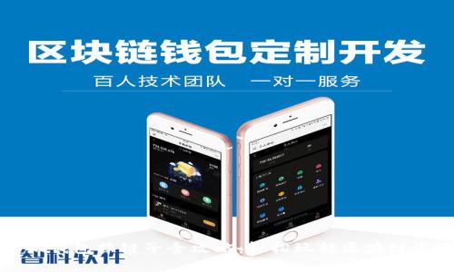 小狐錢包換鏈子全攻略：輕松玩轉區(qū)塊鏈資產(chǎn)