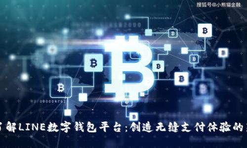 深入了解LINE數(shù)字錢包平臺(tái)：創(chuàng)造無縫支付體驗(yàn)的新方式