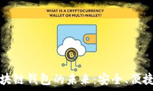   
探索區(qū)塊鏈錢包的未來(lái)：安全、便捷與透明
