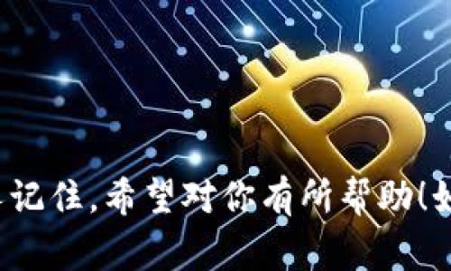 這里有幾個帶有“醒”字的數(shù)字錢包名稱，供你參考：

1. **醒付寶** 
2. **醒錢包** 
3. **智醒錢包** 
4. **醒樂支付** 
5. **醒信錢包** 

這些名稱都具有一定的寓意，同時又容易讓人記住。希望對你有所幫助！如果需要更多想法或者具體的建議，請告訴我！