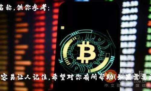 這里有幾個帶有“醒”字的數(shù)字錢包名稱，供你參考：

1. **醒付寶** 
2. **醒錢包** 
3. **智醒錢包** 
4. **醒樂支付** 
5. **醒信錢包** 

這些名稱都具有一定的寓意，同時又容易讓人記住。希望對你有所幫助！如果需要更多想法或者具體的建議，請告訴我！