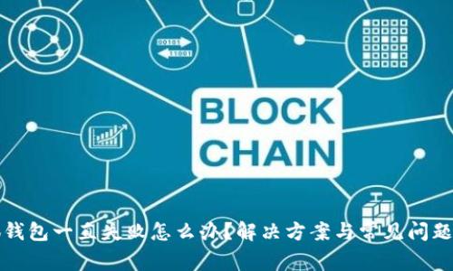 小狐錢包一直失敗怎么辦？解決方案與常見問題解析