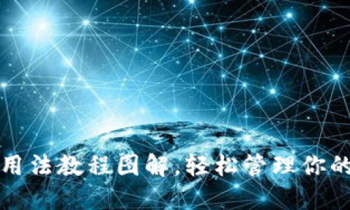 小狐錢包用法教程圖解，輕松管理你的數(shù)字資產(chǎn)