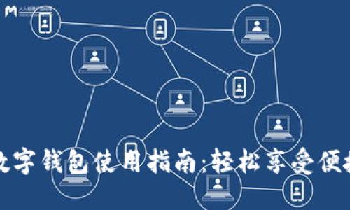 農(nóng)行數(shù)字錢(qián)包使用指南：輕松享受便捷生活