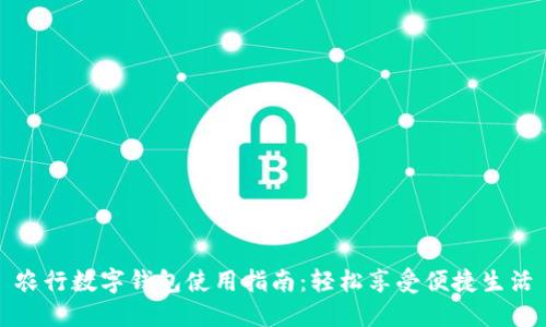 農(nóng)行數(shù)字錢(qián)包使用指南：輕松享受便捷生活