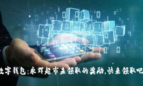 數(shù)字錢包：永輝超市未領(lǐng)取的獎勵，快來領(lǐng)取吧！