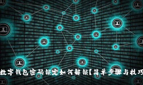 數(shù)字錢包密碼鎖定如何解鎖？簡單步驟與技巧