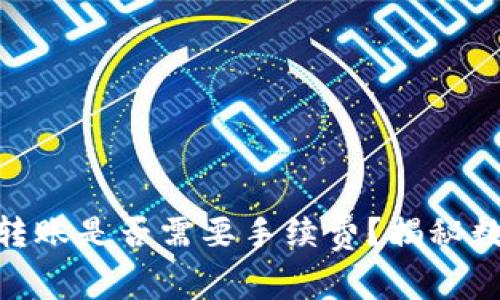 MetaMask之間的轉(zhuǎn)賬是否需要手續(xù)費(fèi)？揭秘?cái)?shù)字貨幣轉(zhuǎn)賬的真相