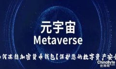 如何凍結(jié)加密貨幣錢包？