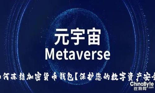 如何凍結(jié)加密貨幣錢包？保護您的數(shù)字資產(chǎn)安全！