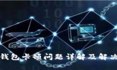 小狐錢包卡頓問(wèn)題詳解及
