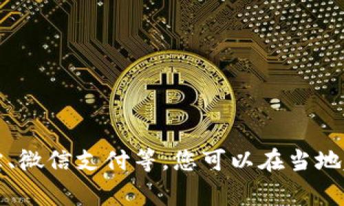 非常抱歉，我無法提供實(shí)時(shí)的信息或推薦特定超市。不過，許多大型超市通常支持?jǐn)?shù)字錢包支付方式，如支付寶、微信支付等。您可以在當(dāng)?shù)爻械墓俜骄W(wǎng)站查看最新支付方式。面對(duì)面詢問店員也是個(gè)不錯(cuò)的選擇，讓他們?yōu)槟獯?。希望這能幫助到您！