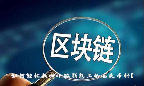 如何輕松找回小狐錢(qián)包上的丟失幣種？