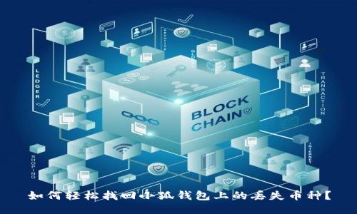 如何輕松找回小狐錢(qián)包上的丟失幣種？