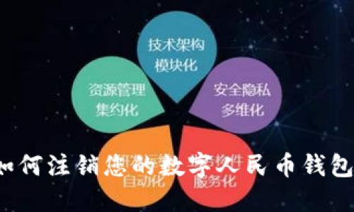 如何注銷您的數(shù)字人民幣錢包？