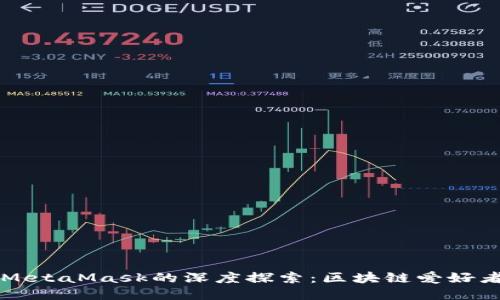 國內(nèi)公鏈與MetaMask的深度探索：區(qū)塊鏈愛好者的必備工具