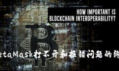 解決MetaMask打不開和報(bào)錯(cuò)問(wèn)
