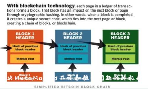 解決MetaMask打不開和報(bào)錯(cuò)問(wèn)題的終極指南