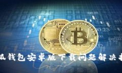 小狐錢包安卓版下載問(wèn)題