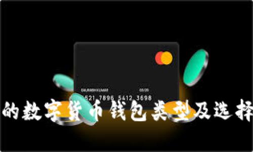 安全的數(shù)字貨幣錢(qián)包類(lèi)型及選擇指南
