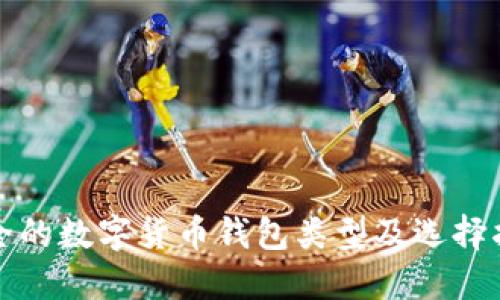 安全的數(shù)字貨幣錢(qián)包類(lèi)型及選擇指南