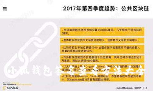 小狐錢(qián)包簽名查看方法大全