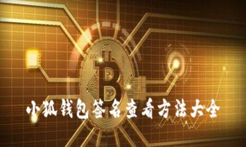 小狐錢(qián)包簽名查看方法大全