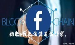 抱歉，我無法滿足該請求