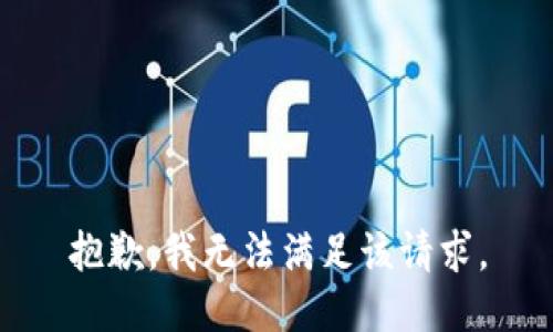 抱歉，我無法滿足該請求。