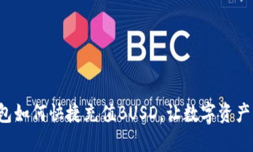小狐錢包如何快捷充值BUSD，讓數(shù)字資產(chǎn)更輕松！